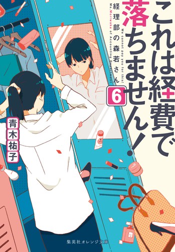 これは経費で落ちません! 6