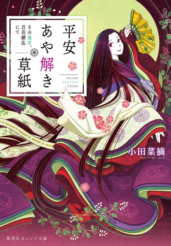 平安あや解き草紙 〔2〕