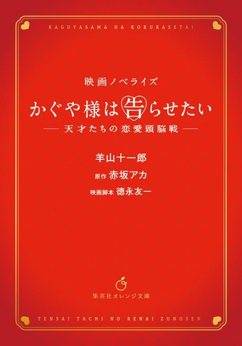 かぐや様は告らせたい 天才たちの恋愛頭脳戦 映画ノベライズ