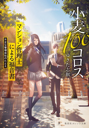 小麦100コロス マンション管理士による福音書不正な管理会社のたとえ