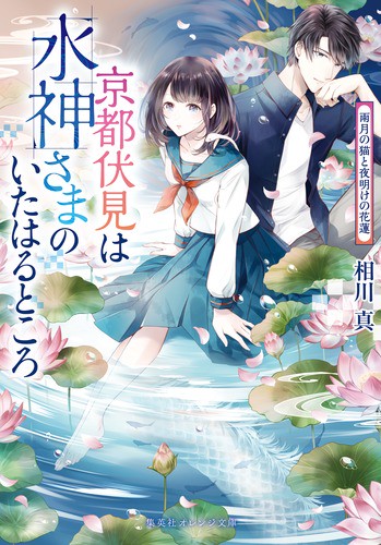 京都伏見は水神さまのいたはるところ 〔3〕