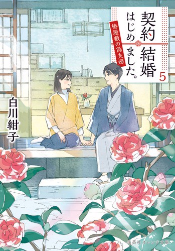 契約結婚はじめました。 椿屋敷の偽夫婦 5