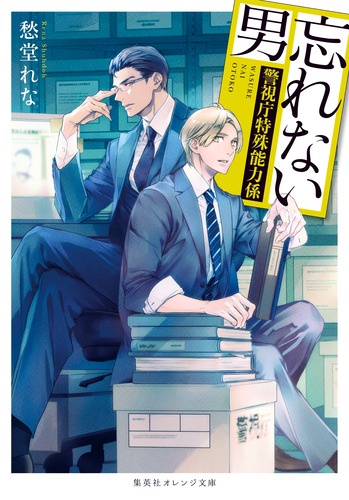 忘れない男 警視庁特殊能力係
