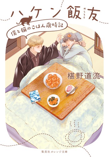 ハケン飯友 〔2〕