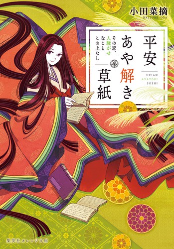 平安あや解き草紙 その恋、人騒がせなことこの上なし