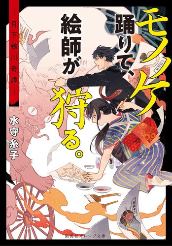 モノノケ踊りて、絵師が狩る。 月下鴨川奇譚