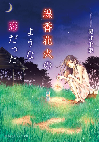 線香花火のような恋だった