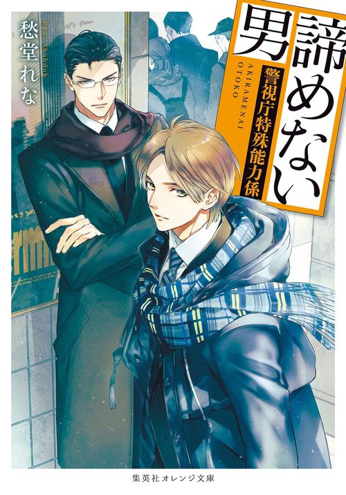 諦めない男 警視庁特殊能力係