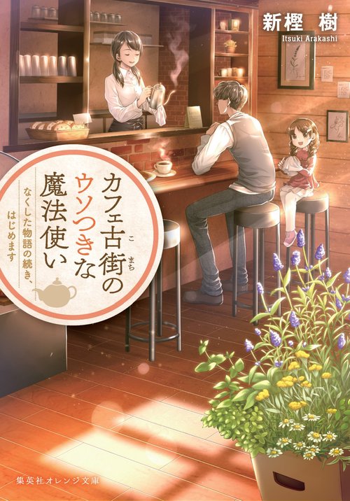 カフェ古街のウソつきな魔法使い なくした物語の続き、はじめます