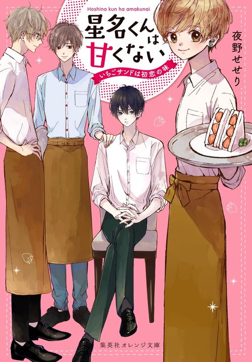 星名くんは甘くない いちごサンドは初恋の味