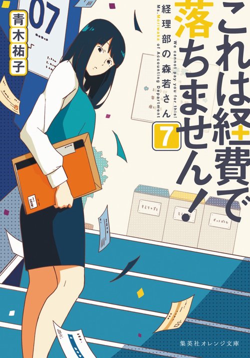 これは経費で落ちません!7  経理部の森若さん