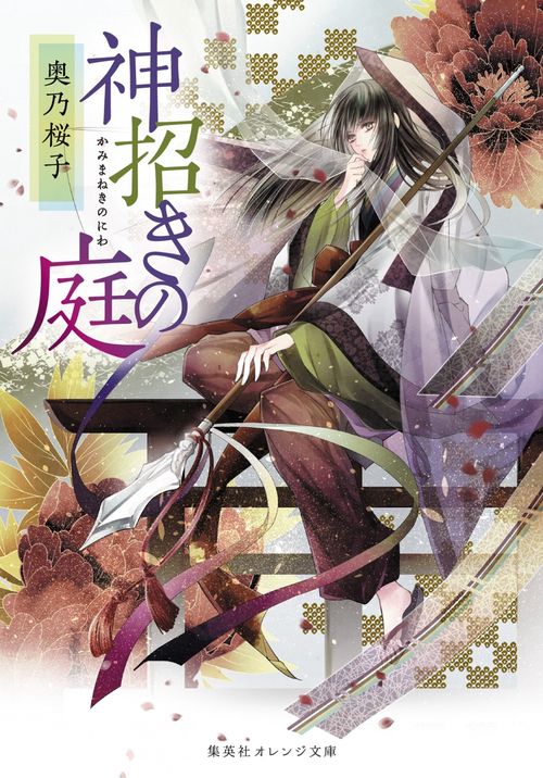 神招きの庭