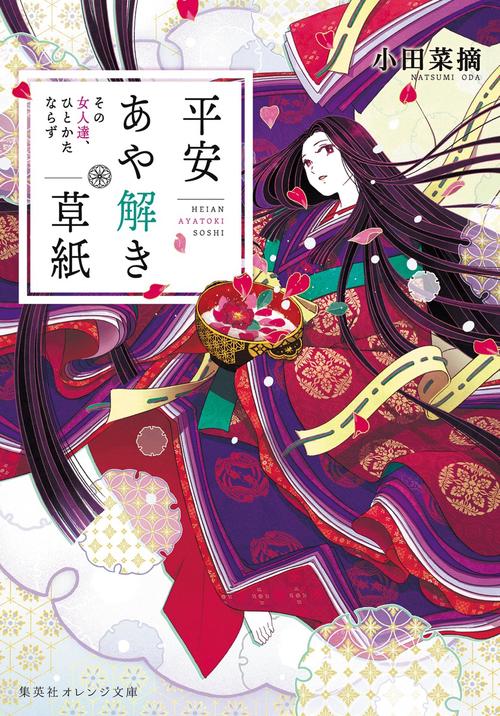平安あや解き草紙 その女人達、ひとかたならず