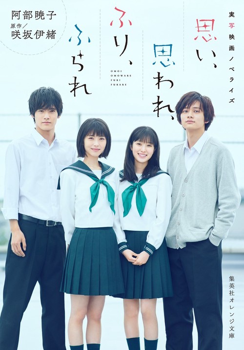 実写映画ノベライズ 思い、思われ、ふり、ふられ