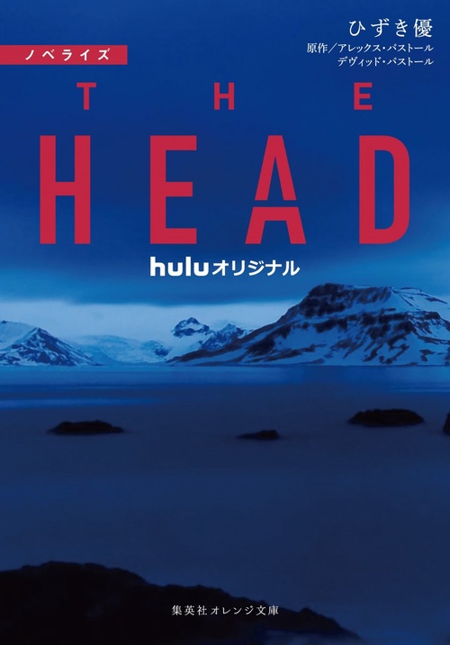 ノベライズ  THE HEAD