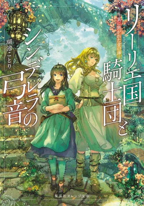 リーリエ国騎士団とシンデレラの弓音 翼に焦がれた金の海