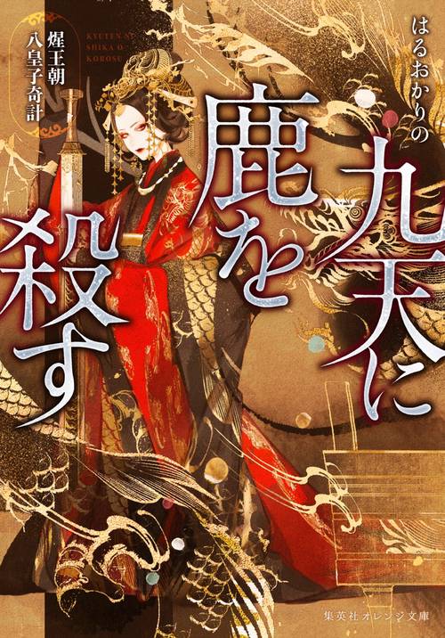 九天に鹿を殺す 煋王朝八皇子奇計