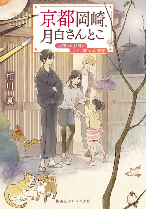 京都岡崎、月白さんとこ 人嫌いの絵師とふたりぼっちの姉妹