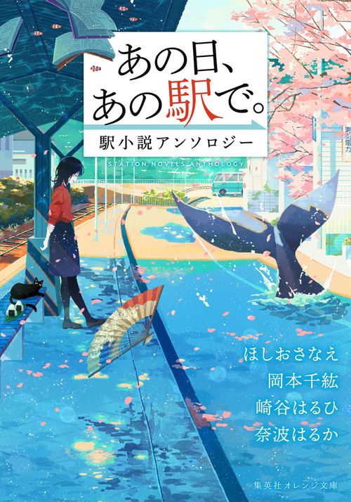 あの日、あの駅で。 駅小説アンソロジー