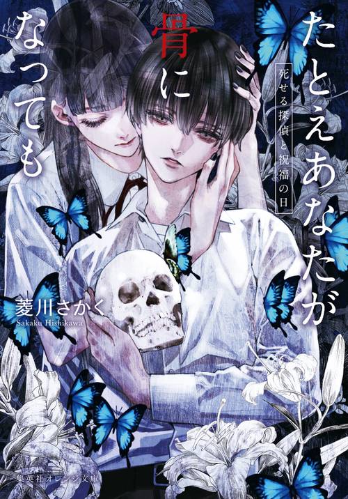 たとえあなたが骨になっても 死せる探偵と祝福の日