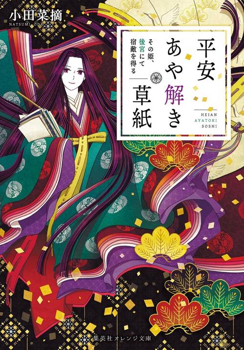 平安あや解き草紙 その姫、後宮にて宿敵を得る