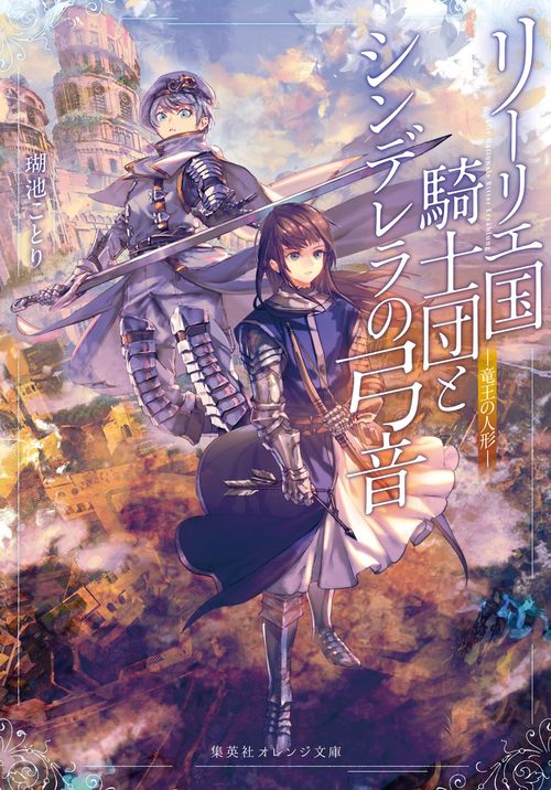 リーリエ国騎士団とシンデレラの弓音 竜王の人形