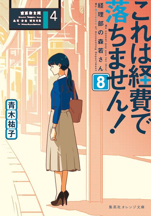 これは経費で落ちません! 8 経理部の森若さん