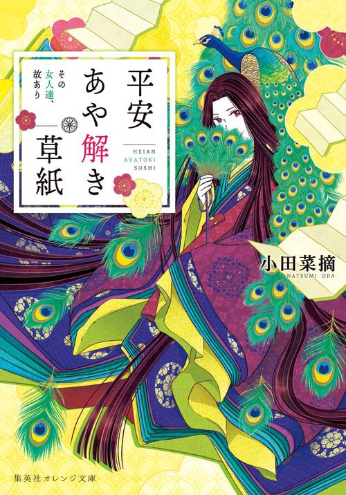 平安あや解き草紙 その女人達、故あり