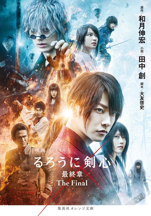 映画ノベライズ るろうに剣心 最終章 The Final