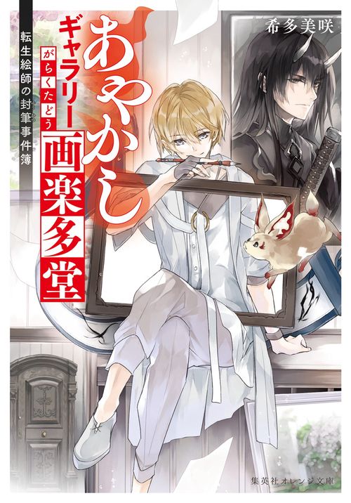 あやかしギャラリー画楽多堂 転生絵師の封筆事件簿