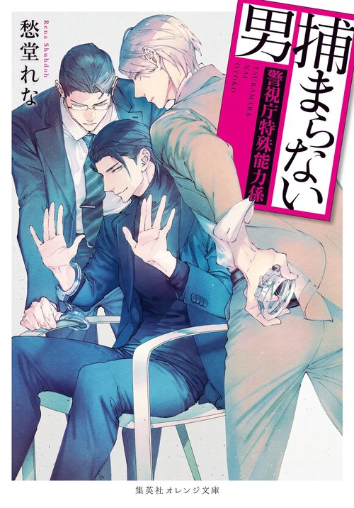 捕まらない男 警視庁特殊能力係