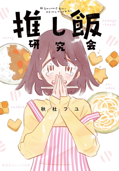 推し飯研究会