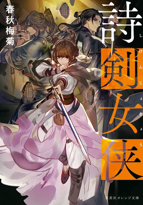 詩剣女侠