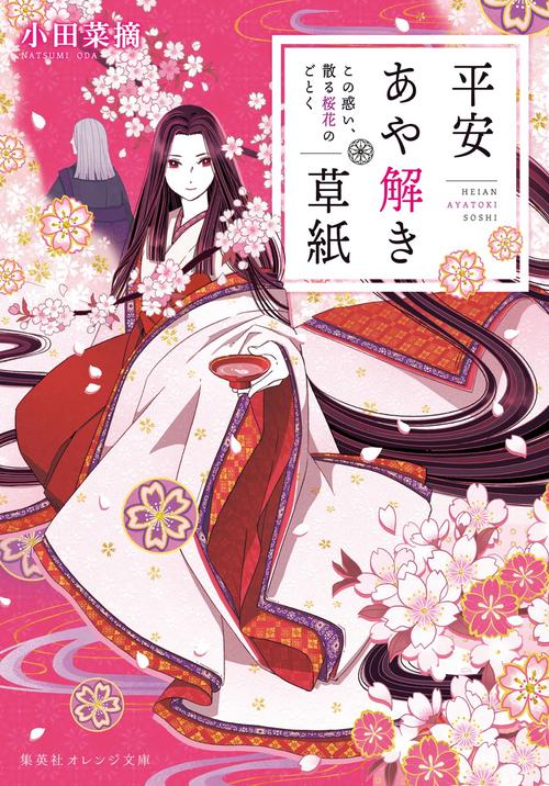 平安あや解き草紙  この惑い、散る桜花のごとく