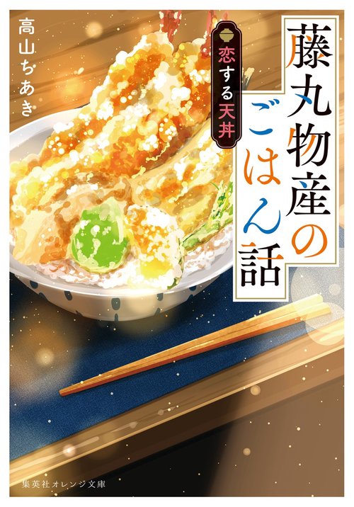 藤丸物産のごはん話 恋する天丼