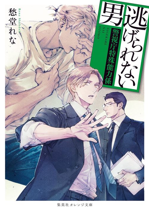 逃げられない男 警視庁特殊能力係