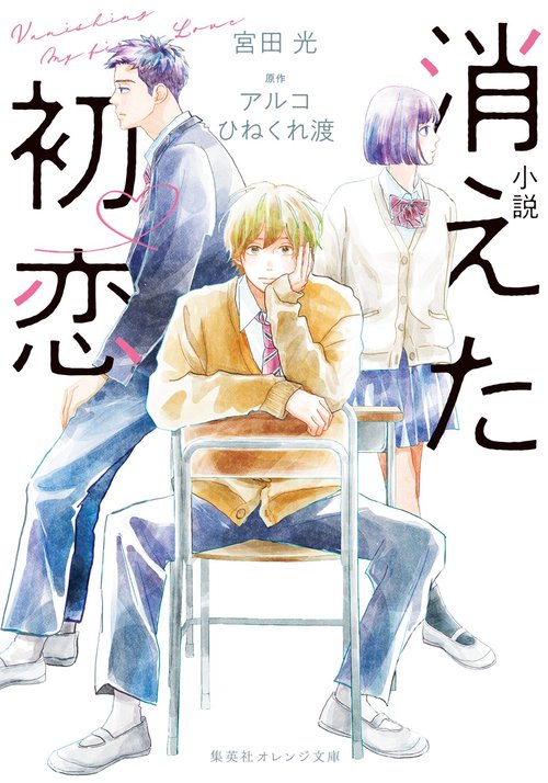 小説 消えた初恋