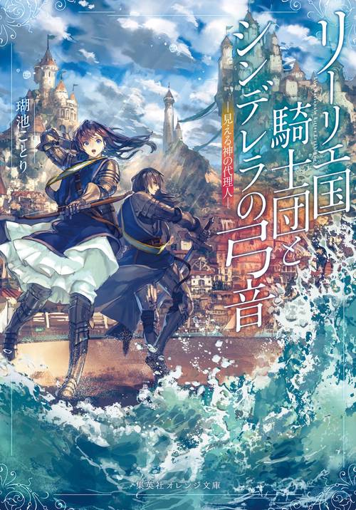 リーリエ国騎士団とシンデレラの弓音 見える神の代理人