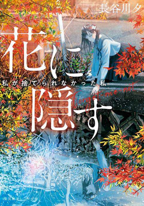 花に隠す 私が捨てられなかった私
