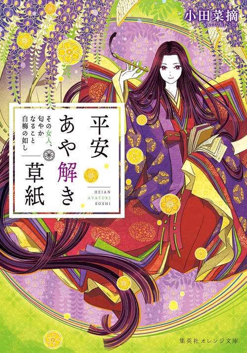 平安あや解き草紙 その女人、匂やかなること白梅の如し