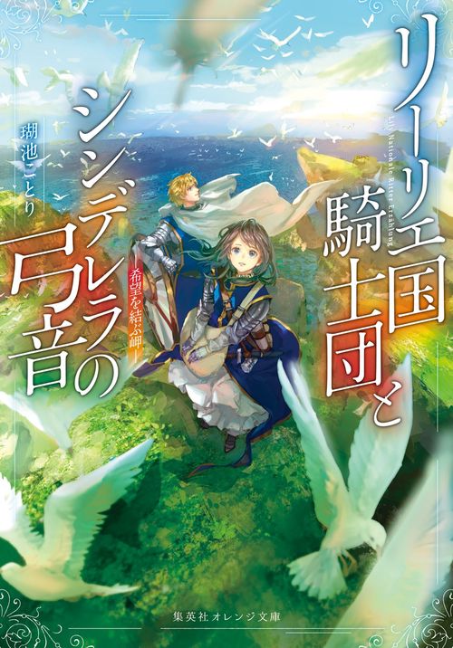 リーリエ国騎士団とシンデレラの弓音 希望を結ぶ岬