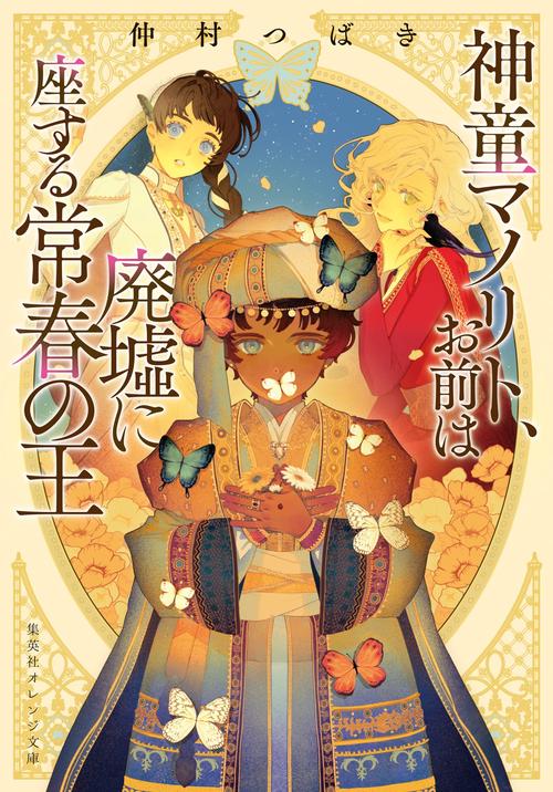 神童マノリト、お前は廃墟に座する常春の王