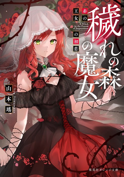 穢れの森の魔女 赤の王女の初恋