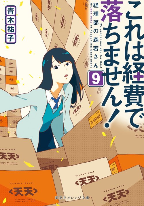 これは経費で落ちません! 9 経理部の森若さん