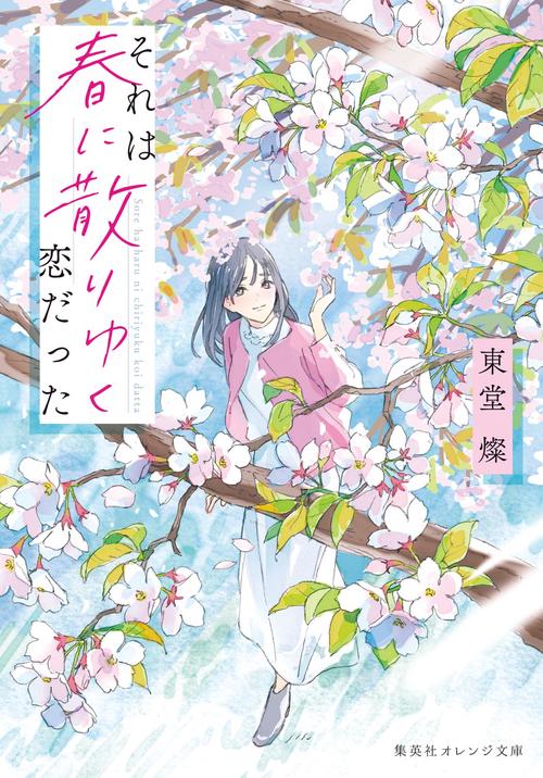それは春に散りゆく恋だった