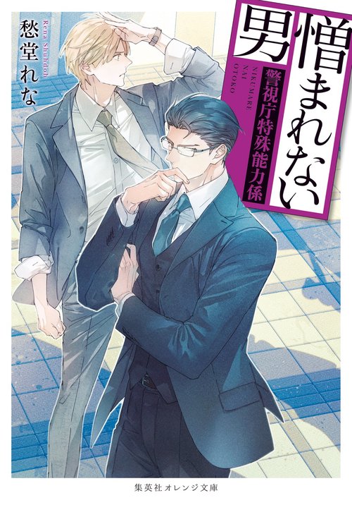 憎まれない男 警視庁特殊能力係