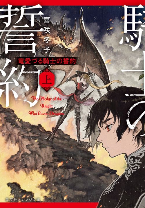 竜愛づる騎士の誓約(上)
