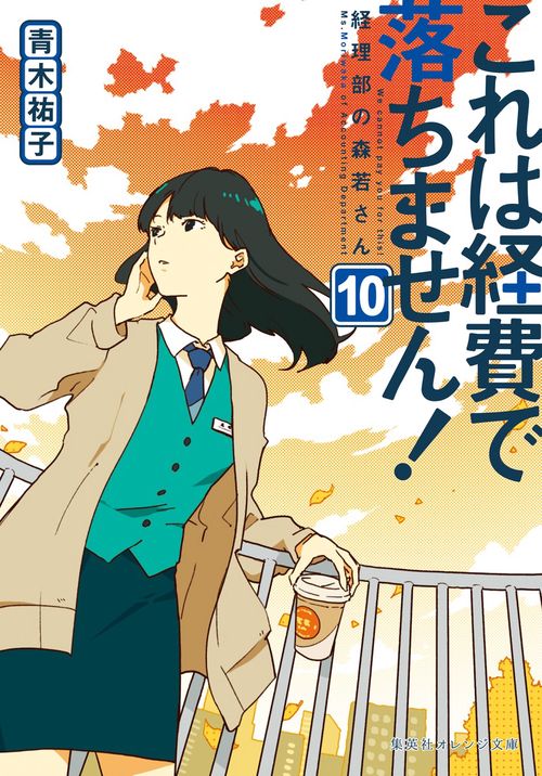これは経費で落ちません! 10 経理部の森若さん