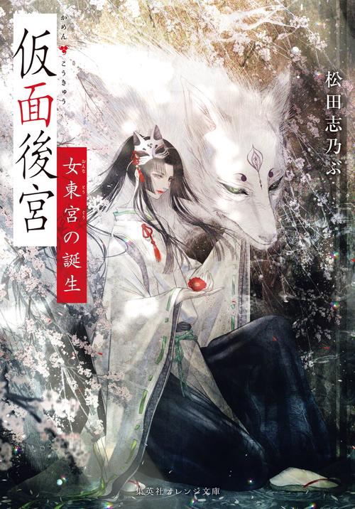 仮面後宮 女東宮の誕生