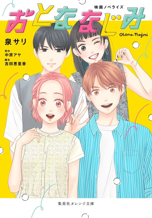 映画ノベライズ おとななじみ